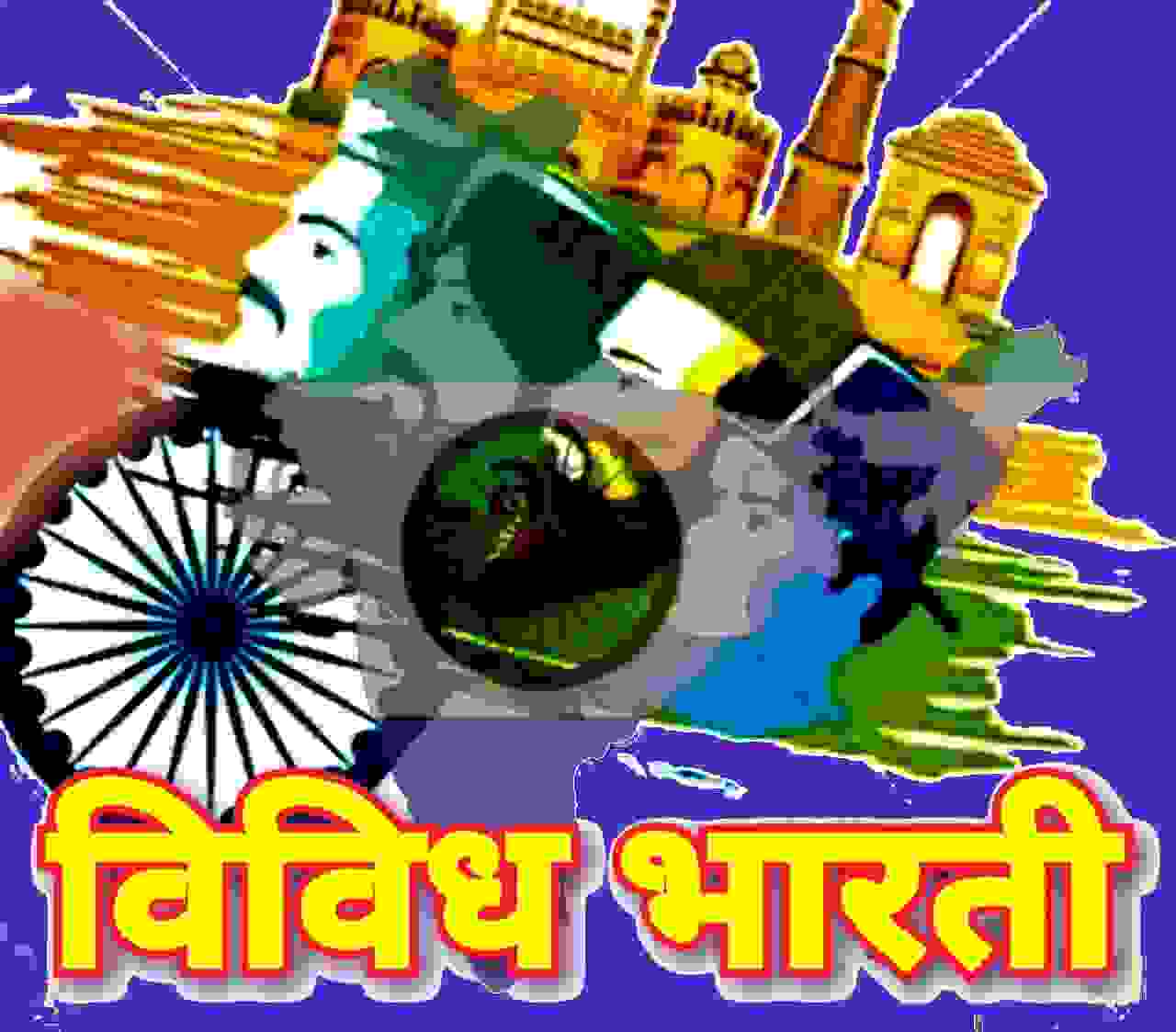 Vividh Bharati